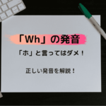 Whの発音