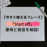 「Start off」の意味と発音
